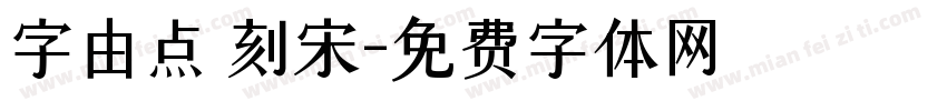 字由点 刻宋字体转换